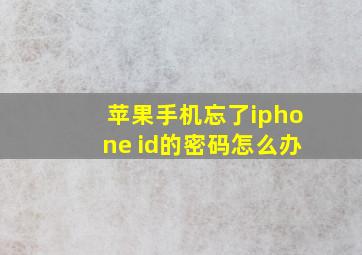 苹果手机忘了iphone id的密码怎么办